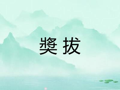 奬拔 奬拔