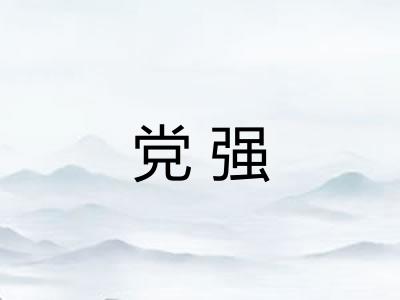 党强