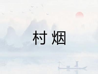 村烟 村烟