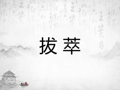 拔萃 拔萃