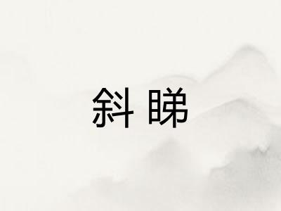 斜睇 斜睇