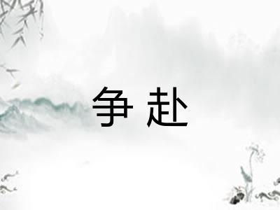 争赴 争赴