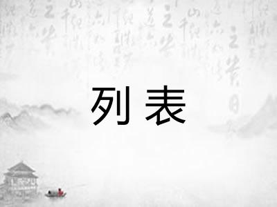 列表 列表