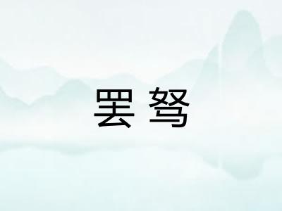 罢驽