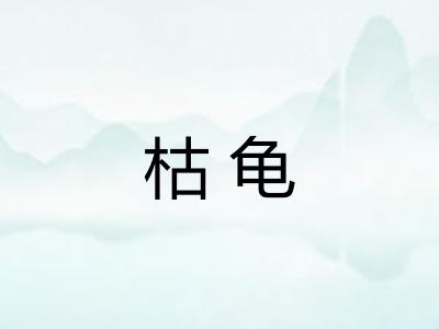 枯龟 枯龟