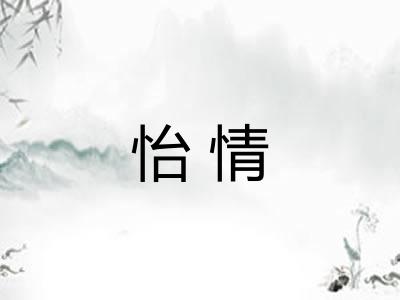 怡情 怡情