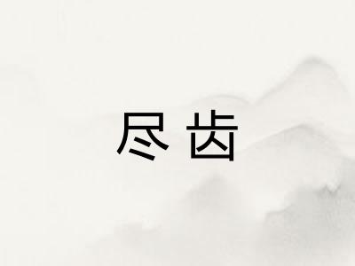 尽齿 尽齿