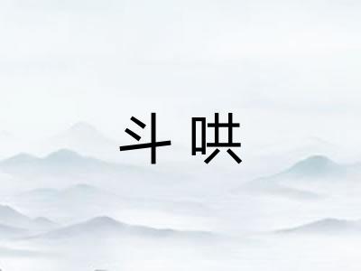 斗哄 斗哄