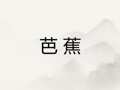 芭蕉 芭蕉