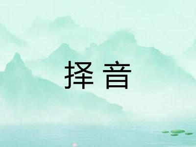 择音 择音