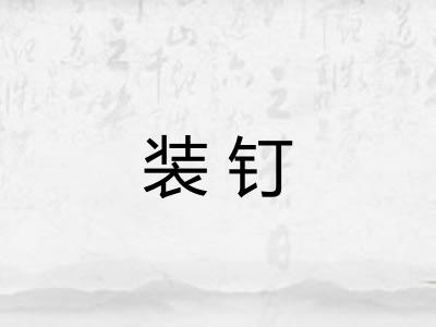装钉