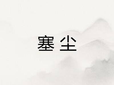 塞尘 塞尘