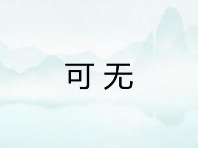 可无 可无