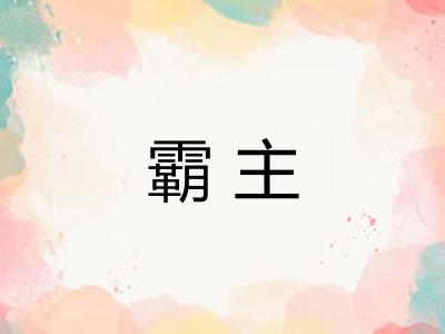 霸主 霸主