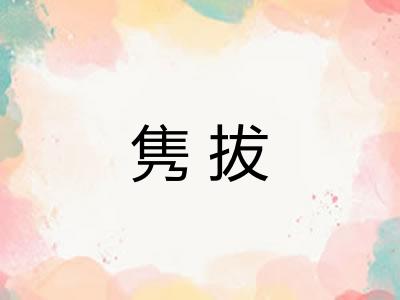 隽拔 隽拔