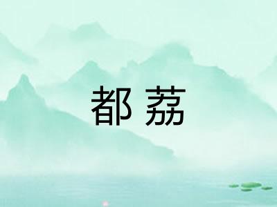 都荔