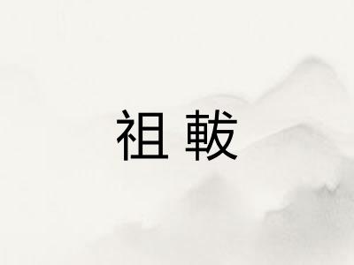 祖軷