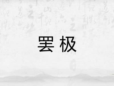 罢极 罢极