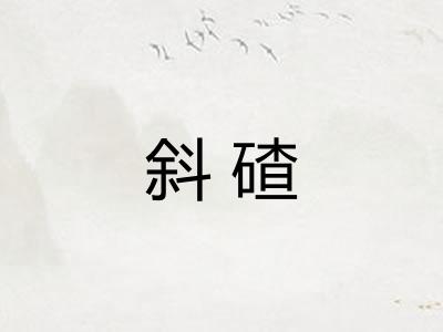 斜碴 斜碴