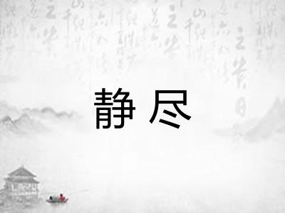 静尽 静尽