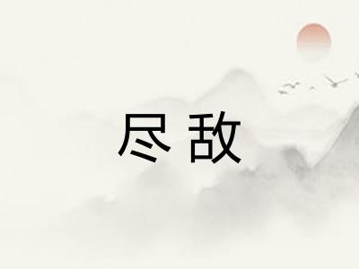 尽敌