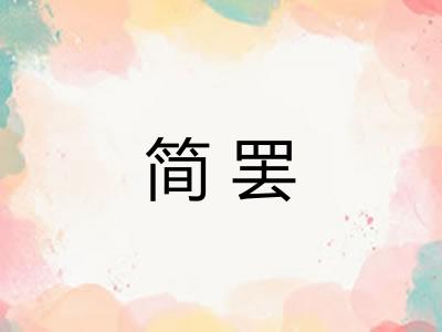 简罢 简罢