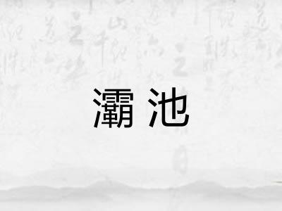 灞池 灞池