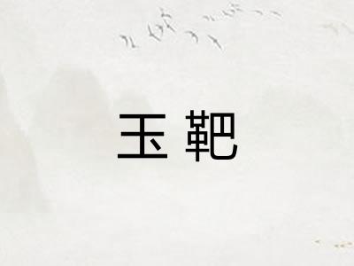 玉靶 玉靶