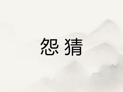 怨猜 怨猜