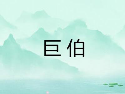 巨伯 巨伯