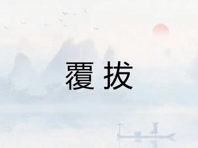 覆拔 覆拔