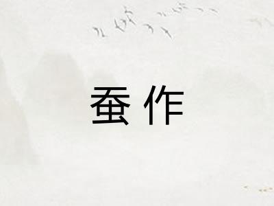 蚕作 蚕作