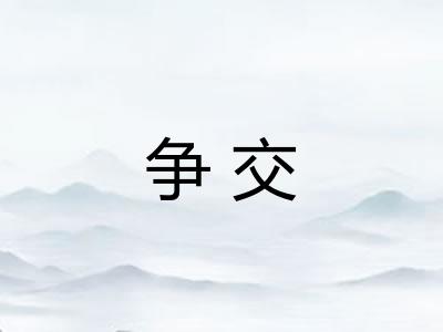 争交 争交