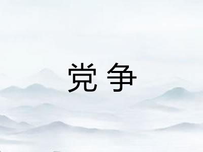 党争