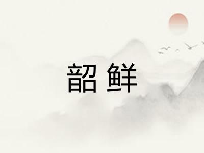 韶鲜 韶鲜