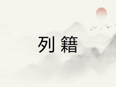 列籍 列籍