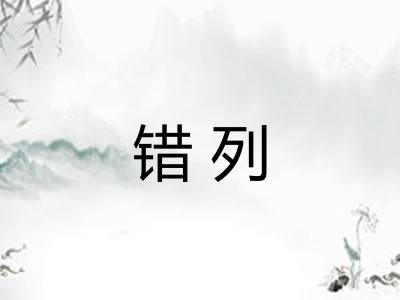 错列 错列
