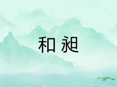 和昶 和昶