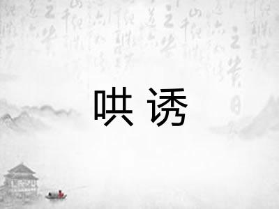 哄诱 哄诱