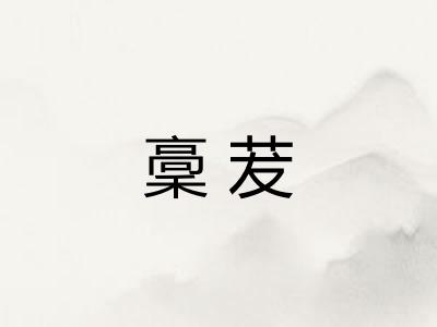 稾茇 稾茇