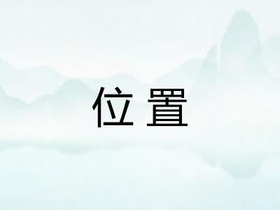 位置 位置