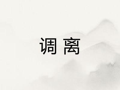 调离