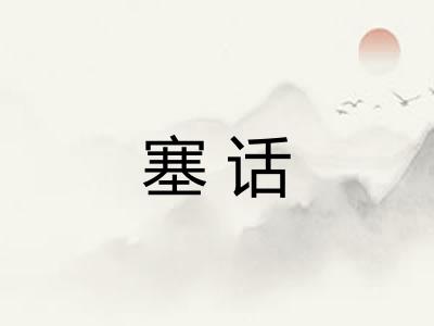 塞话 塞话