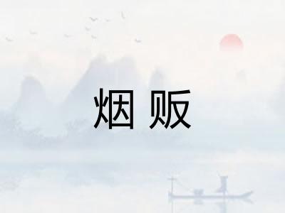 烟贩 烟贩