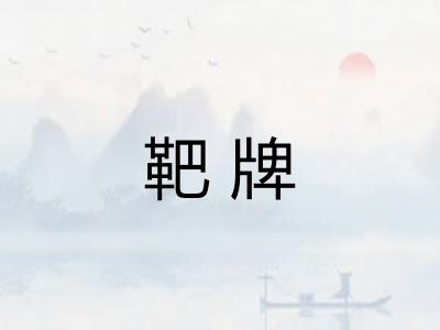 靶牌 靶牌