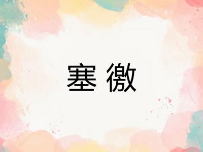 塞徼 塞徼