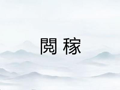 閲稼 閲稼
