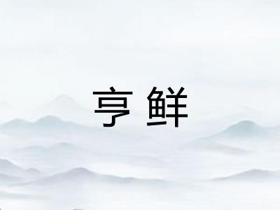 亨鲜 亨鲜