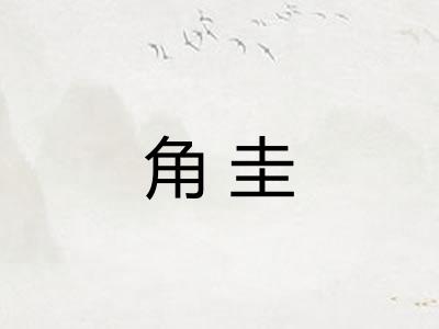 角圭 角圭