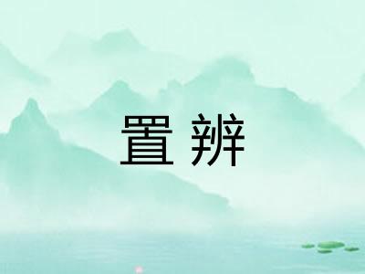 置辨 置辨